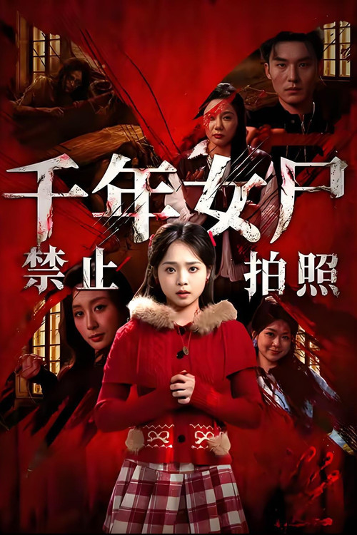 千年女尸禁止拍照 poster