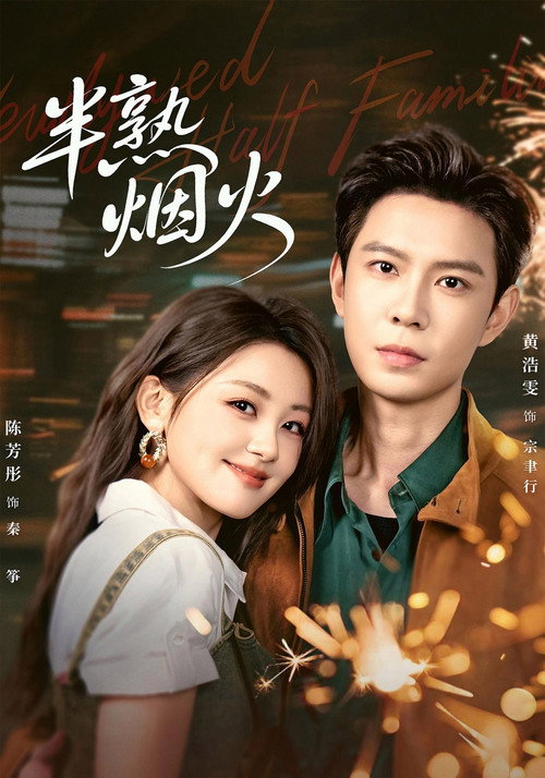 半熟烟火 poster