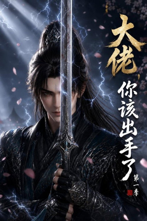 大佬，你该出手了（我真不是大佬啊） poster