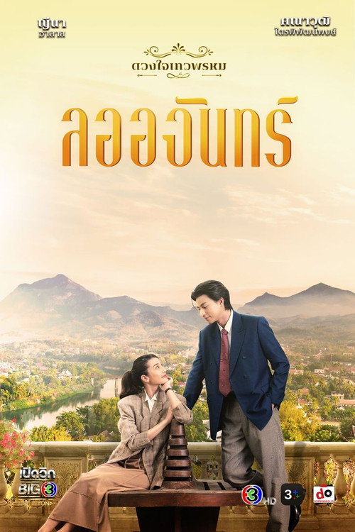 The Enchantment Of Dhevaprom : “Laorchan” poster