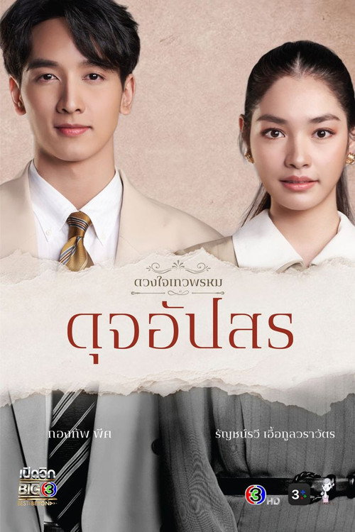 The Enchantment Of Dhevaprom : "Dujapsorn" poster