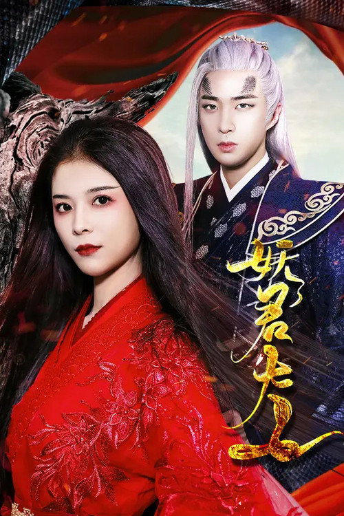 Yao Jun Da Ren poster