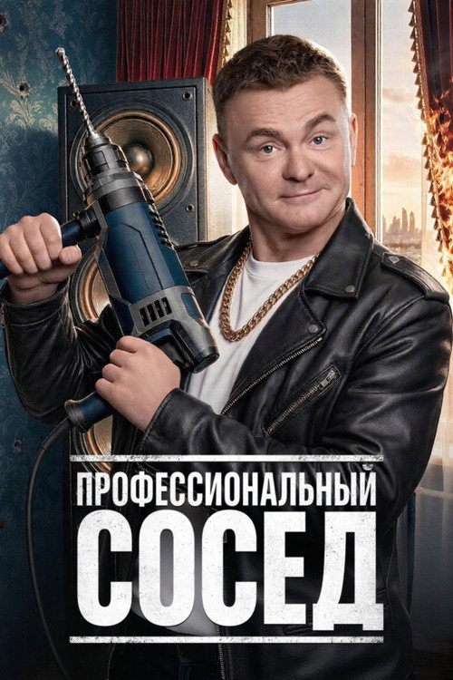 Профессиональный сосед poster