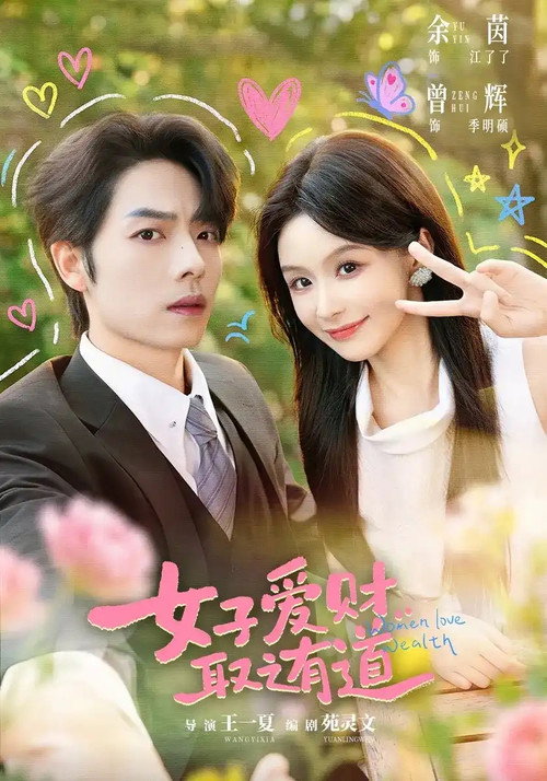 女子爱财,取之有道 poster