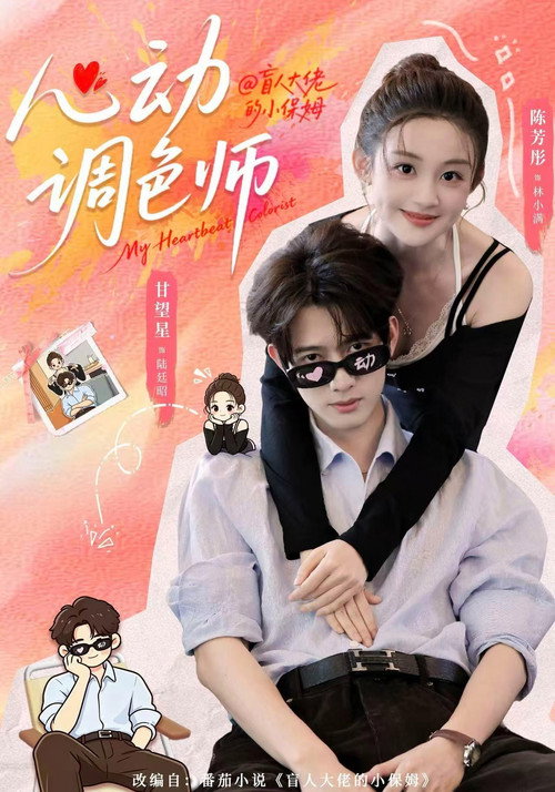 心动调色师 poster