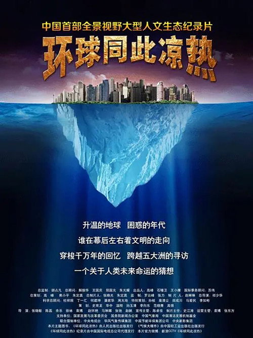 环球同此凉热 poster