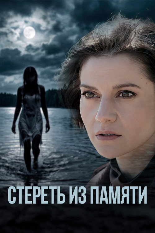 Стереть из памяти poster