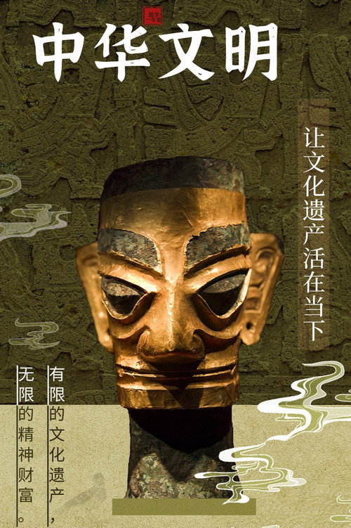 中华文明 poster