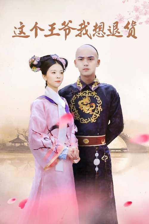 Zhe Ge Wang Ye Wo Xiang Tui Huo poster