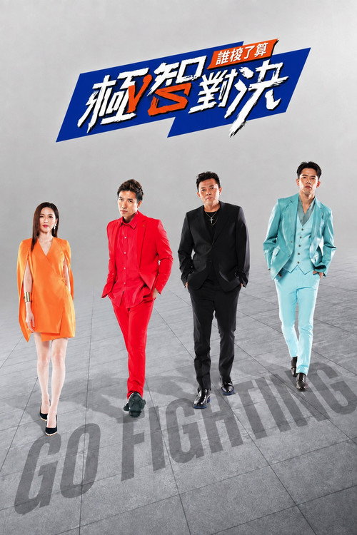 极智对决 谁梭了算 poster