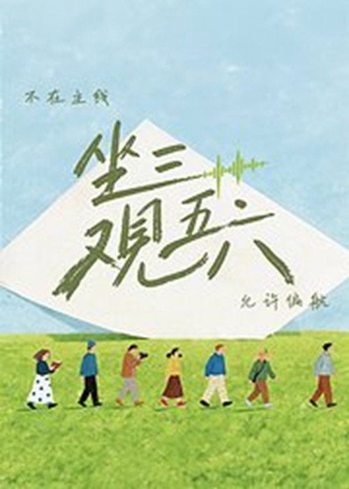 坐三观五六 poster