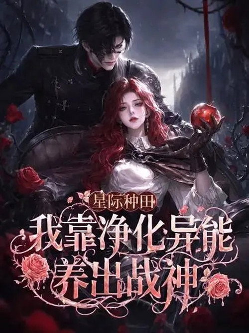 星际种田：我靠净化异能养出战神 poster