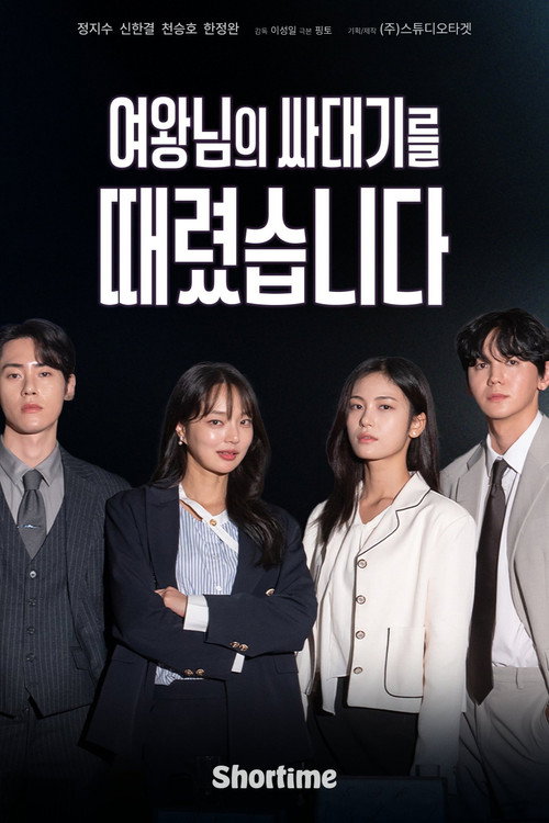 여왕님의 싸대기를 때렸습니다 poster