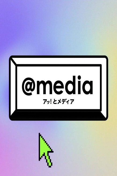 アッ!とメディア poster