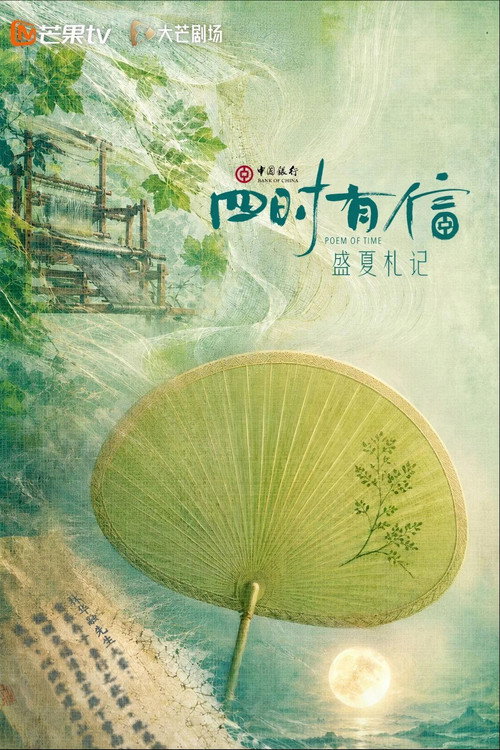 四时有信 poster