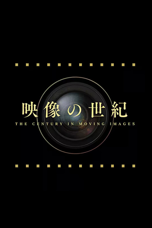 映像の世紀 8K映像で描く第二次世界大戦 poster