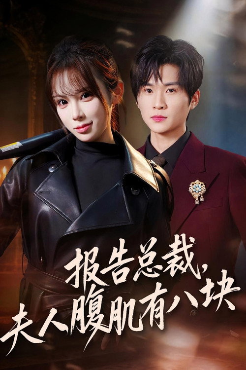 报告总裁，夫人腹肌有八块 poster