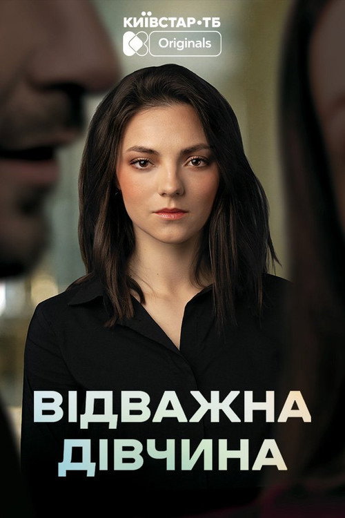 Brave Girl poster