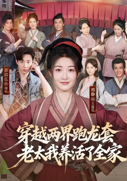 穿越两界跑龙套,老太我养活了全家 poster