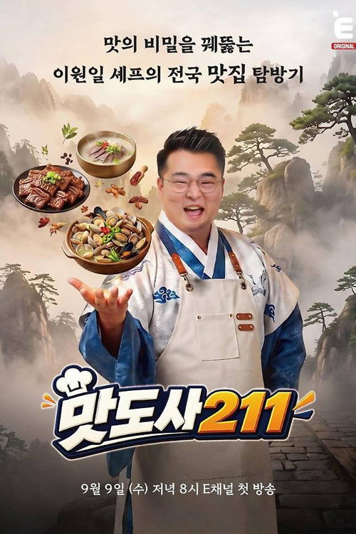 맛도사211 poster