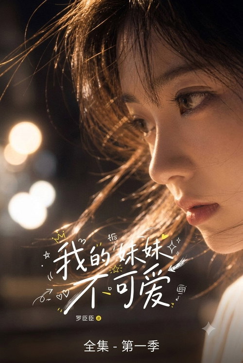 我的妹妹不可爱 poster