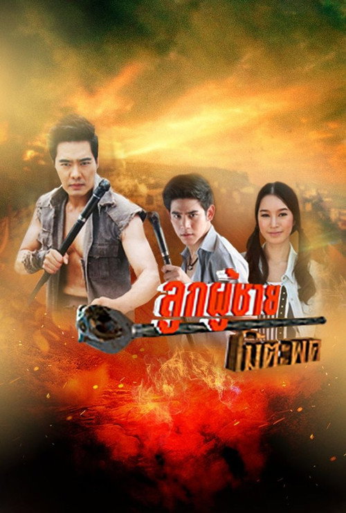 Luk Phu Chai Mai Tapot poster
