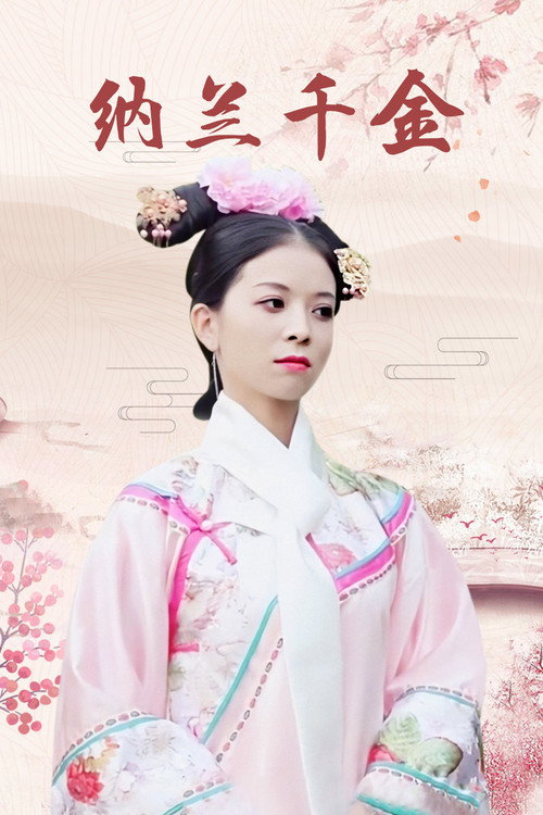 纳兰千金 poster