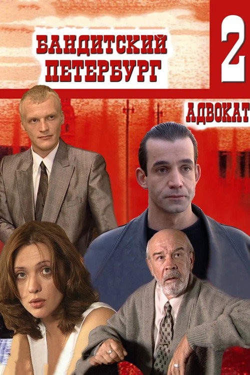 Banditskiy Peterburg: Advokat poster
