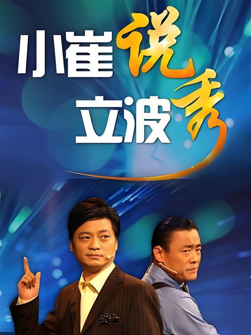 小崔说立波秀 poster