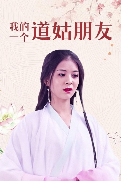 我的一个道姑朋友 poster
