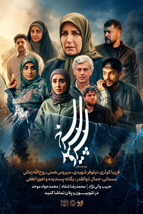 Sarv, Sepid, Sorkh poster