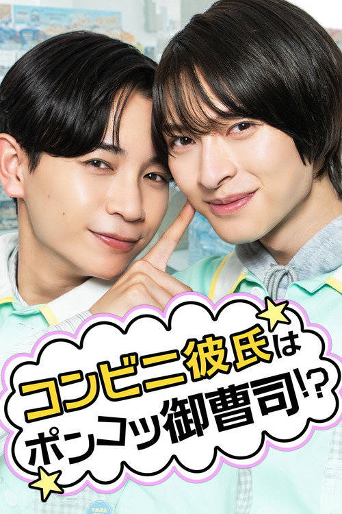コンビニ彼氏はポンコツ御曹司!? poster