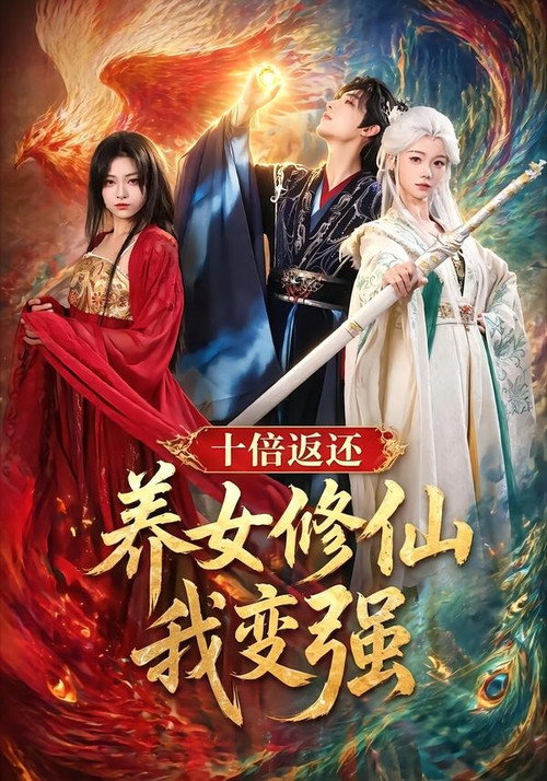 十倍返还!养女修仙我变强 poster