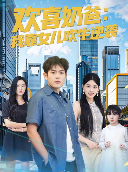欢喜奶爸：我靠女儿吹牛逆袭 poster