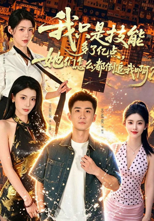 我只是技能多了亿点,她们怎么都倒追我啊? poster