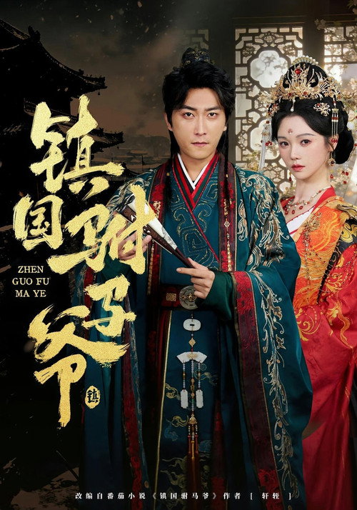 镇国驸马爷 poster