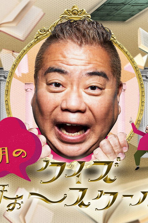 出川哲朗のクイズほぉ～スクール poster