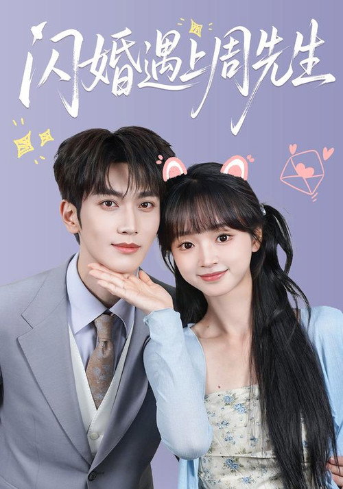 闪婚遇上周先生 poster