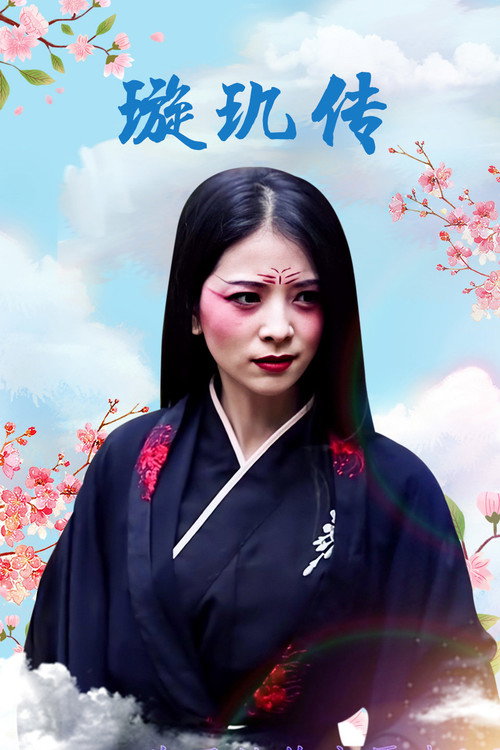 璇玑传 poster