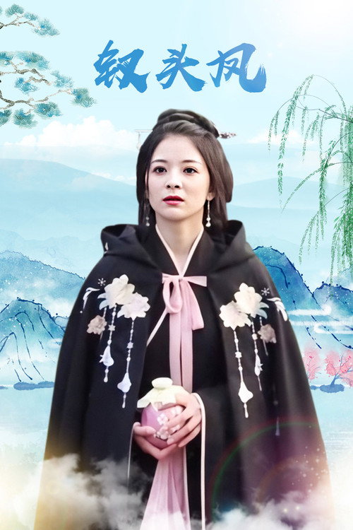 钗头凤 poster