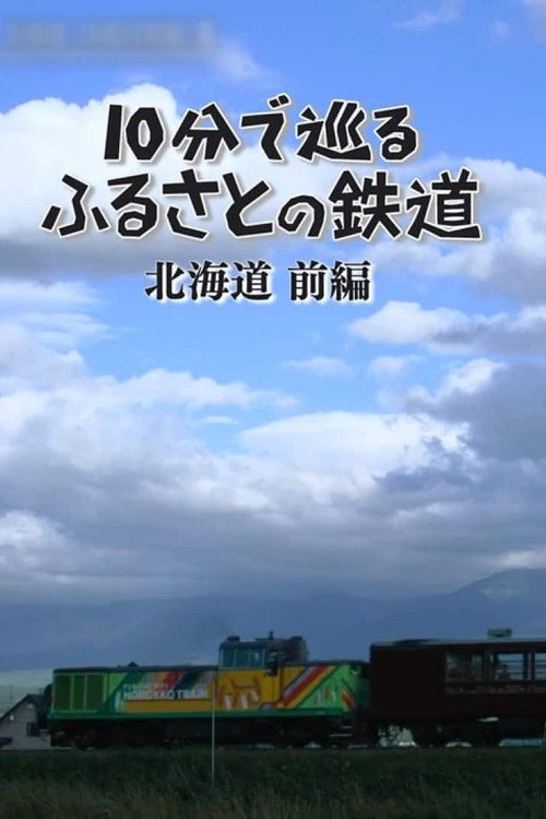 10分で巡るふるさとの鉄道 poster