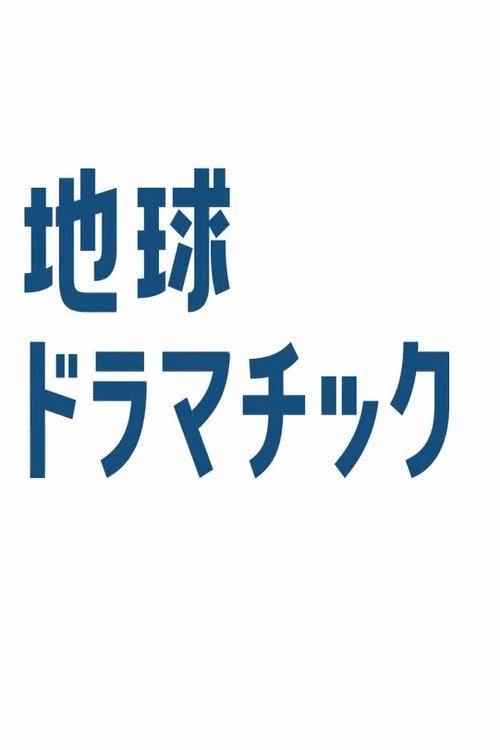 地球ドラマチック poster