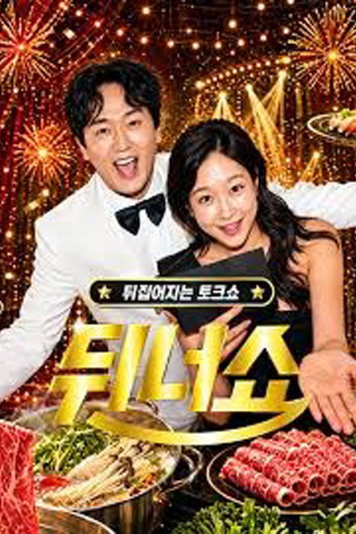 뒤너쇼 poster