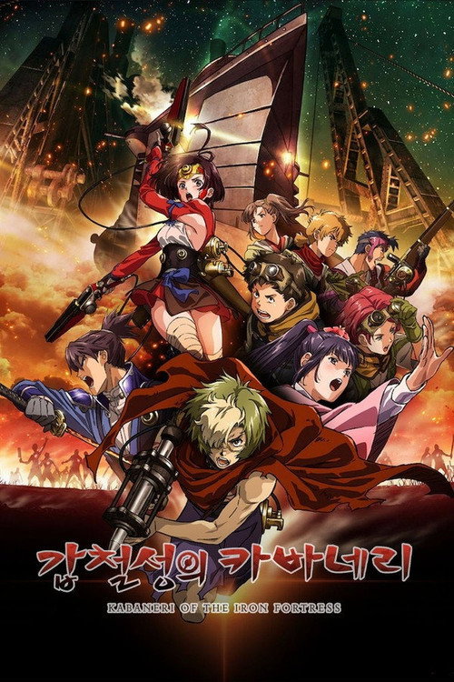 갑철성의 카바네리: 해문결전 poster