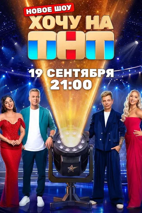 Хочу на ТНТ poster