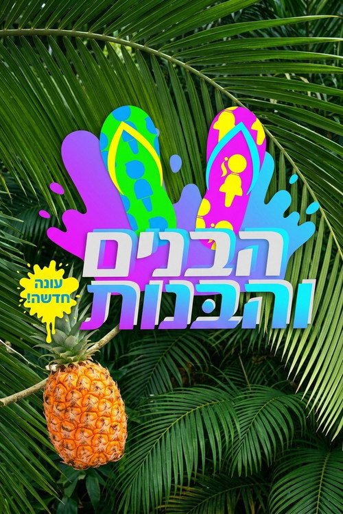 הבנים והבנות poster