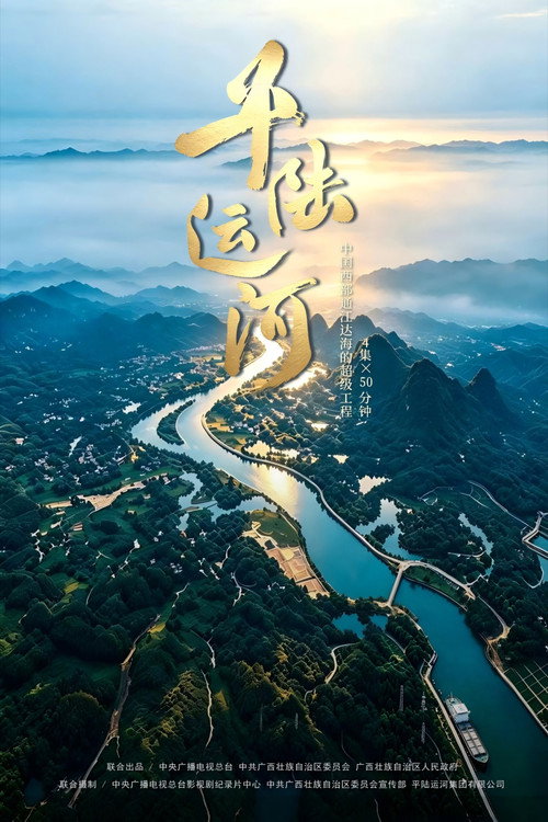 平陆运河 poster