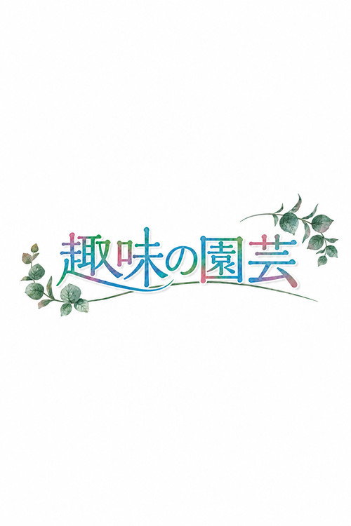 趣味の園芸 poster