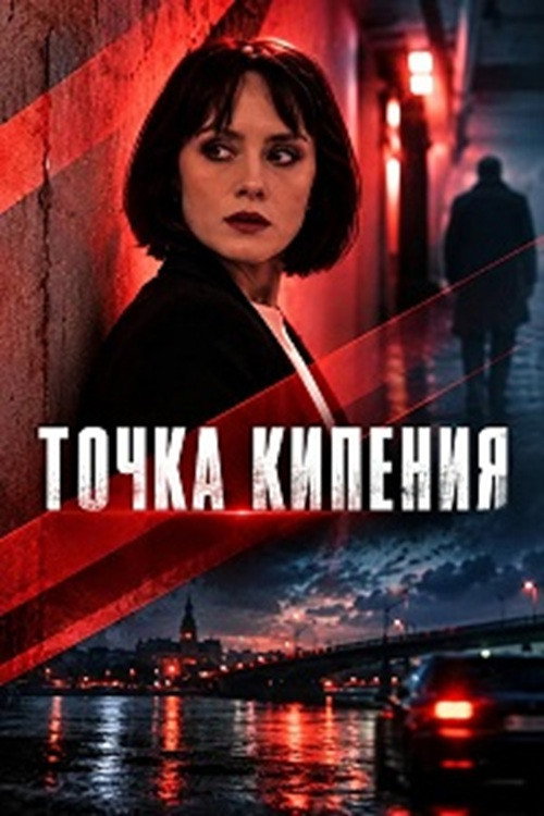 Точка кипения poster
