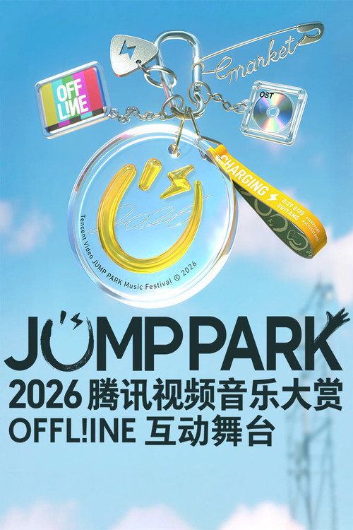 2026 JUMP PARK互动舞台 poster